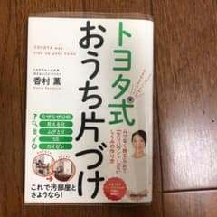トヨタ式おうち片づけ 5つの「しくみ」でみるみる片づく!のサムネイル
