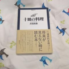 十皿の料理のサムネイル