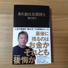 あり金は全部使え 堀江貴文のサムネイル