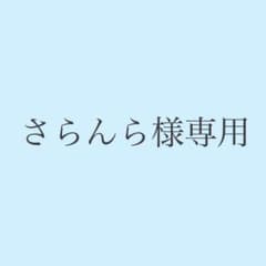 さらんら様専用のサムネイル