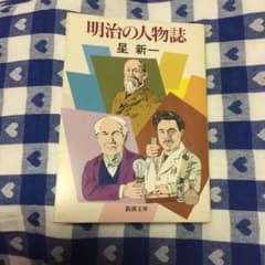 明治の人物誌のサムネイル