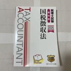 税理士試験 教科書 国税徴収法 2025年度版 ネットスクール出版のサムネイル