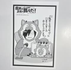 魔主役 魔界の主役は我々だ！ 21巻 書泉 特典 イラストペーパー - メルカリ