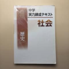 中学 実力練成テキスト 社会 歴史のサムネイル