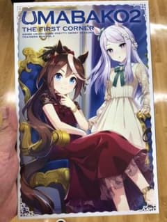 ウマ箱2 第1コーナー ウマ娘のサムネイル