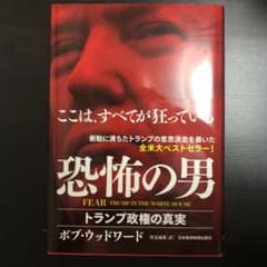 FEAR 恐怖の男 トランプ政権の真実のサムネイル