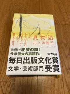 夏物語　川上未映子のサムネイル