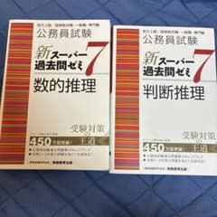 公務員試験新スーパー過去問ゼミ7 数的推理　判断推理のサムネイル