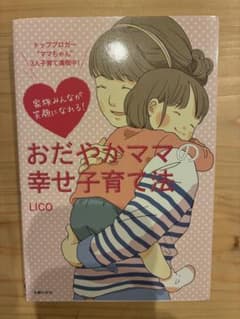おだやかママの幸せ子育て法 LICOのサムネイル