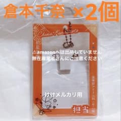 倉本千奈 公式担当バッジカードケース 2個 クラス対抗初星大運動会 学 