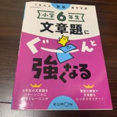 小学6年生 文章題にぐーんと強くなるのサムネイル