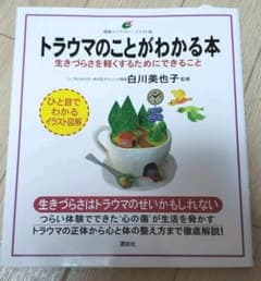 トラウマのことがわかる本 生きづらさを軽くするためにできることのサムネイル