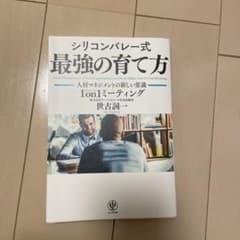 シリコンバレー式最強の育て方 人材マネジメントの新しい常識1on1ミーティングのサムネイル