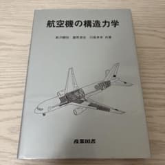 航空機の構造力学のサムネイル