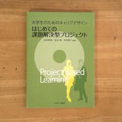 【即購入⭕️】大学生のためのキャリアデザイン はじめての課題解決型プロジェクトのサムネイル