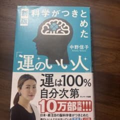 科学がつきとめた「運のいい人」のサムネイル