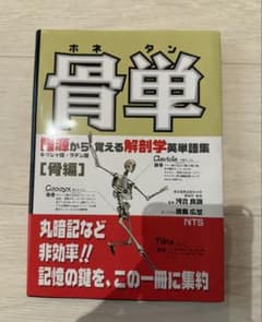骨単 語源から覚える解剖学英単語集 骨編のサムネイル