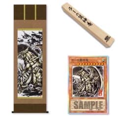 遊戯王】三幻神 掛軸の相場は？限定品やミニ掛軸の価格を徹底比較