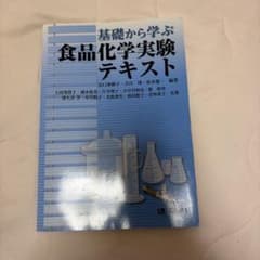 基礎から学ぶ食品化学実験テキストのサムネイル