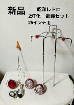 希少新品 ツーライト電飾セット フラッシャー自転車 軽快車 ランドナー