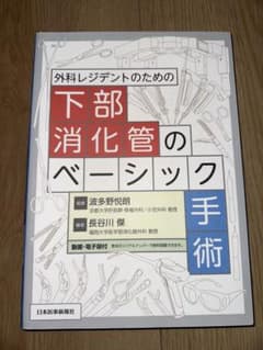 裁断済み】外科レジデントのための下部消化管のベーシック手術 - メルカリ