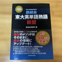 鉄緑会東大英単語熟語 鉄壁のサムネイル