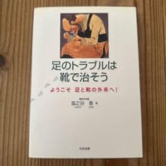 足のトラブルは靴で治そう : ようこそ足と靴の外来へ!のサムネイル