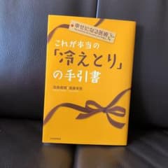 これが本当の冷えとりのサムネイル