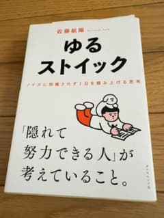 ゆるストイック : ノイズに邪魔されず1日を積み上げる思考のサムネイル
