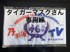 乃木坂46時間テレビ限定　公式タオル、Tシャツのサムネイル