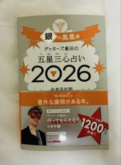 ゲッターズ飯田の五星三心占い2026 銀の鳳凰座のサムネイル
