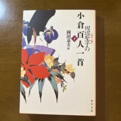 田辺聖子の小倉百人一首 下 カラー版 角川文庫のサムネイル