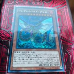 遊戯王1枚 インフェルノイド・リリス　シークレットのサムネイル