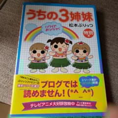 うちの3姉妹 特別編 (ハワイでおっぺけぺ)