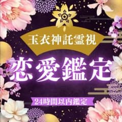 霊視鑑定　 片思い 好きな人 告白 両思い 彼の気持ち 既読無視 音信不通 恋愛のサムネイル