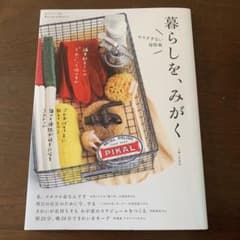 暮らしを、みがく やりすぎない掃除術のサムネイル