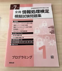 新品未使用‼️ 全商情報処理検定 模擬試験問題集 プログラミング 1級のサムネイル