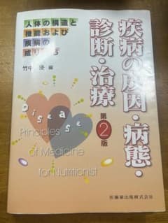 疾病の成因・病態・診断・治療 第2版のサムネイル
