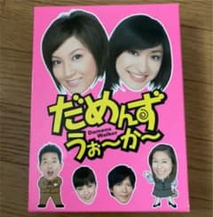 だめんずうぉーかーDVDボックスのサムネイル