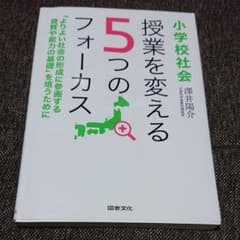 小学校社会授業を変える5つのフォーカスのサムネイル