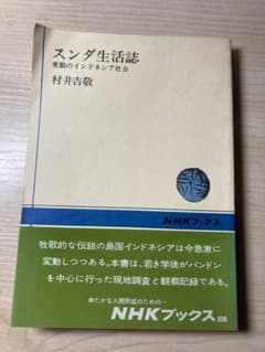 スンダ生活誌　変動のインドネシア社会　村井吉敬のサムネイル