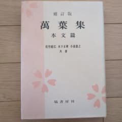 万葉集 本文篇のサムネイル