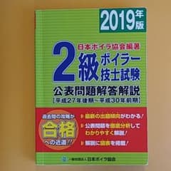 2級ボイラー技士試験公表問題解答解説 2020年版のサムネイル