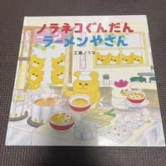 ノラネコぐんだん ラーメンやさんのサムネイル