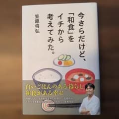 今さらだけど、「和食」をイチから考えてみた。のサムネイル