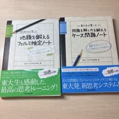 問題を解く力を鍛えるケース問題ノート/地頭を鍛えるフェルミ推定ノート2冊セットのサムネイル
