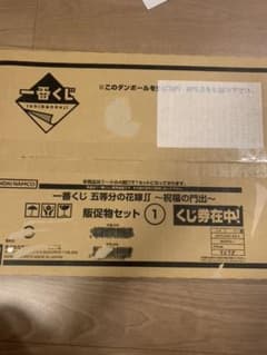 一番くじ 五等分の花嫁∬ ～祝福の門出～  販促品のサムネイル