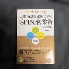 スピン営業術-Selling ニール・ラッカム著のサムネイル