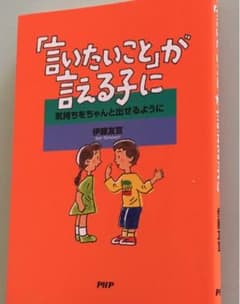 「言いたい事が言える子に」のサムネイル