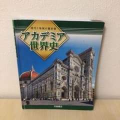 アカデミア世界史のサムネイル
